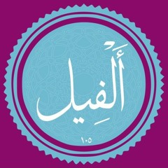 Quran Surat AlFil سورة الفيل تلاوة خاشعة من تلاوات القارئ اسلام صبحي