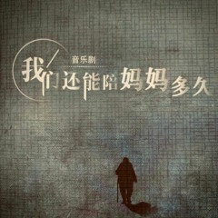 2018 音樂劇《我們還能陪媽媽多久》歌曲〈蝴蝶髮夾〉DEMO