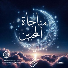مناجاة المحبين♥️| الصلاة والتهجد لابن الخراط|د. أبوبكر القاضي