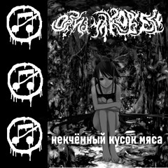 Некчёмный кусок мяса