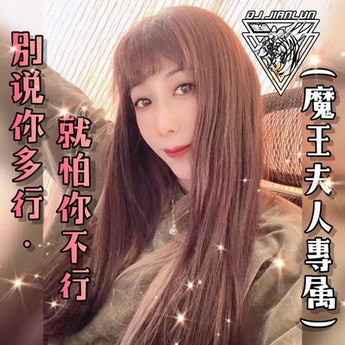 DJ建綸 - 2022.別說你多行 就怕你不行《魔王夫人專屬》