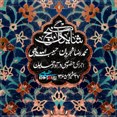 گنج شایگان (دوچشم مست میگونت ببرد آرام هشیاران) محمدرضا شجریان و حبیب‌الله بدیعی – آواز همایون