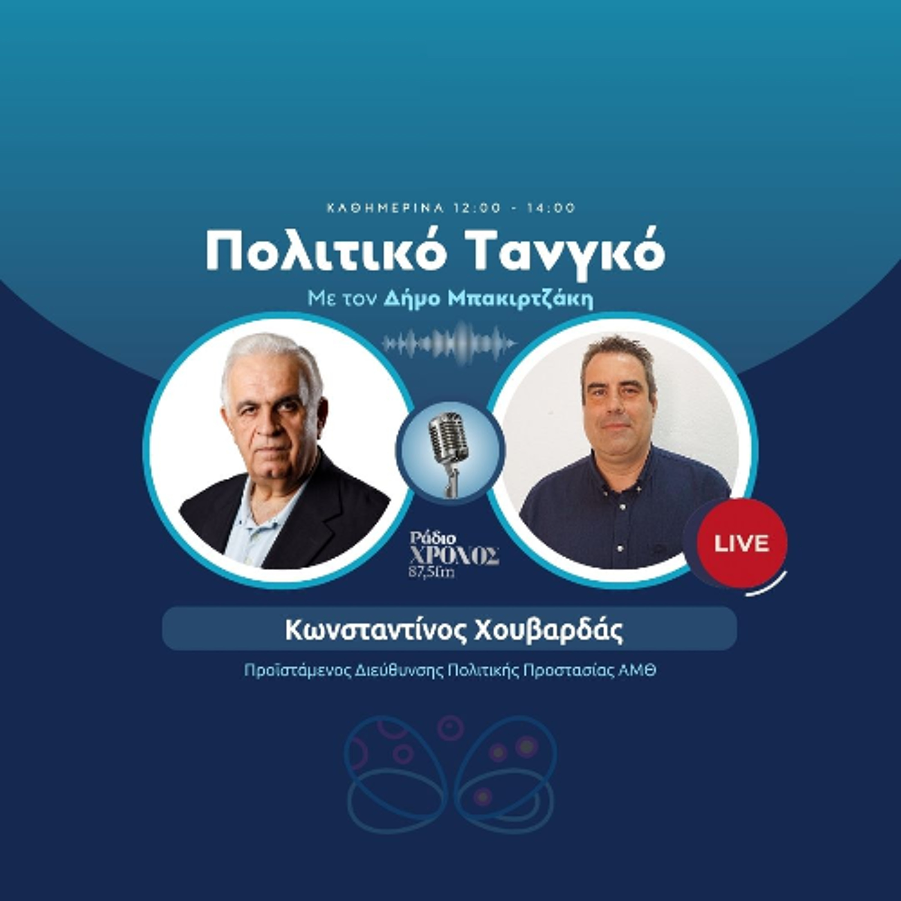 Χουβαρδάς Κωνσταντίνος – Προϊστάμενος Διεύθυνσης Πολιτικής Προστασίας ΑΜΘ episode artwork