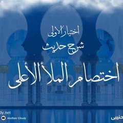 المجلس السادس والأخير- شرح رسالة اختيار الأولى في شرح حديث اختصام الملأ الأعلى