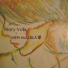 Story / Vela × KIDS /me2 feat.仙人掌 mashup