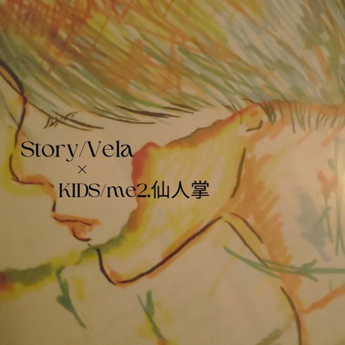 Story / Vela × KIDS /me2 feat.仙人掌 mashup