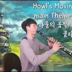 Howl's Moving Castle Main Theme Clarinet ㅣ하울의 움직이는성 OST (인생의 회전목마 ) 클라리넷 연주(신수호 클라리넷)