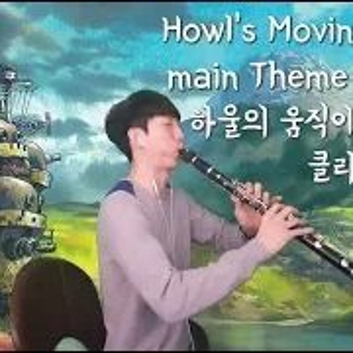 Howl's Moving Castle Main Theme Clarinet ㅣ하울의 움직이는성 OST (인생의 회전목마 ) 클라리넷 연주(신수호 클라리넷)
