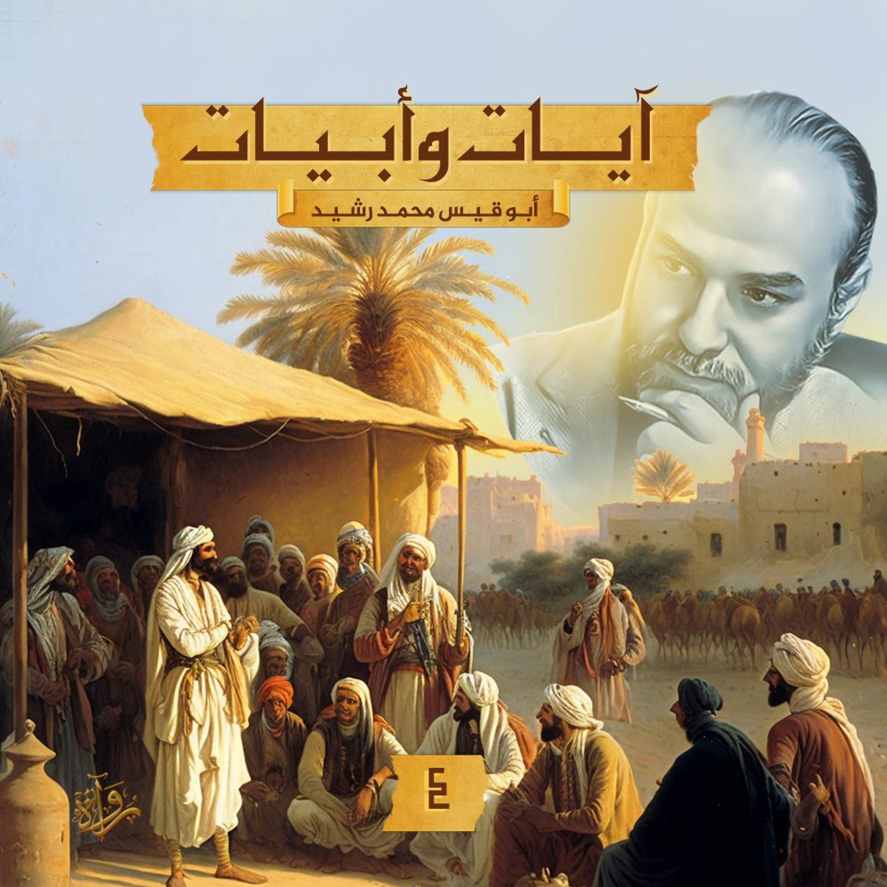 آياتٌ وأبيات - مع أبي قيس محمد رشيد | (4)كونوا حجارةً ولم أُخلق سِلامًا episode artwork