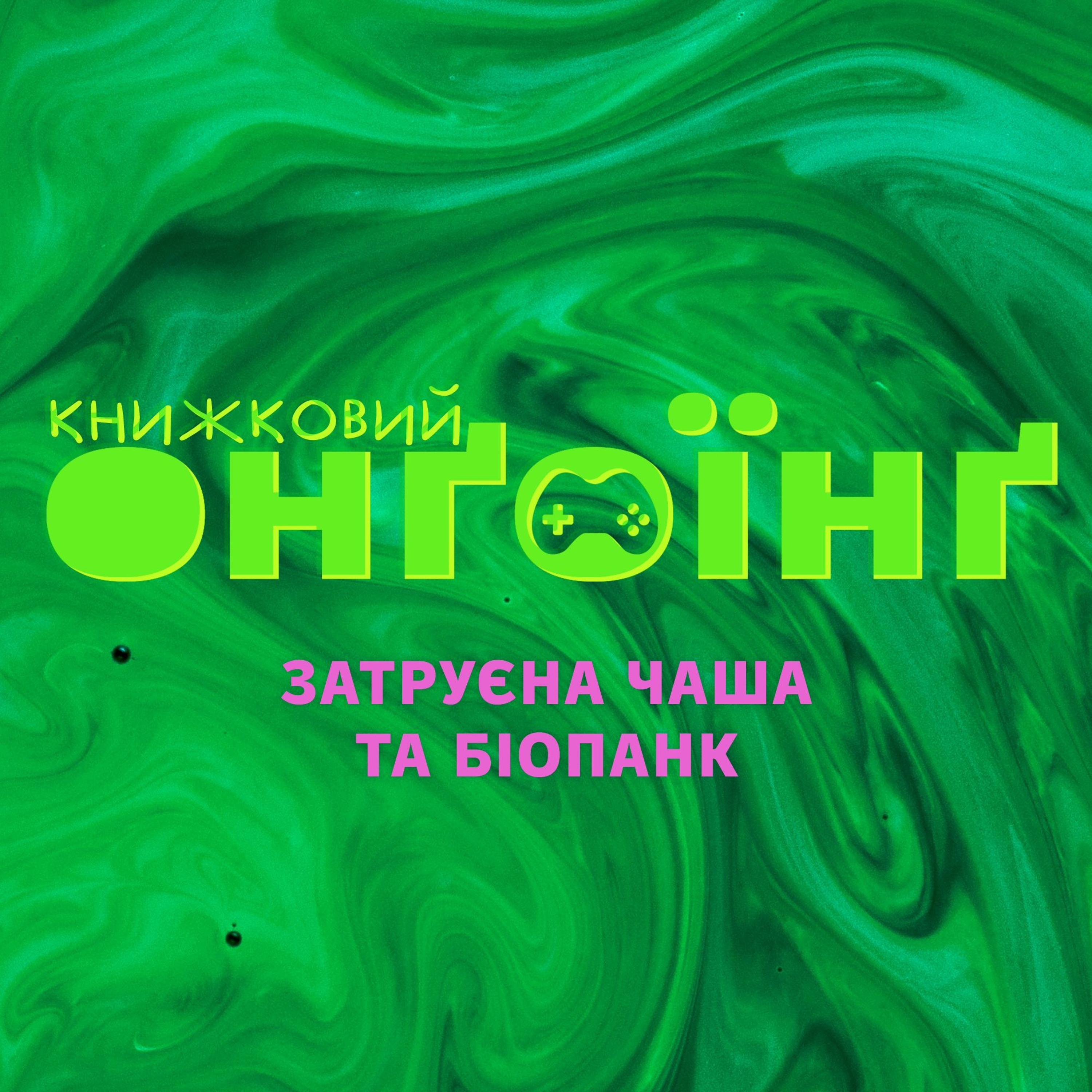 Книжковий клуб: Затруєна чаша та біопанк episode artwork