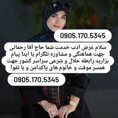 صیغه حلال یاسوج 0905.170.5345صیغه حلال رضوانشهر