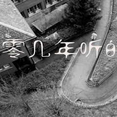 AY楊佬叁 - 零几年听的情歌【動態歌詞/Lyrics Video】