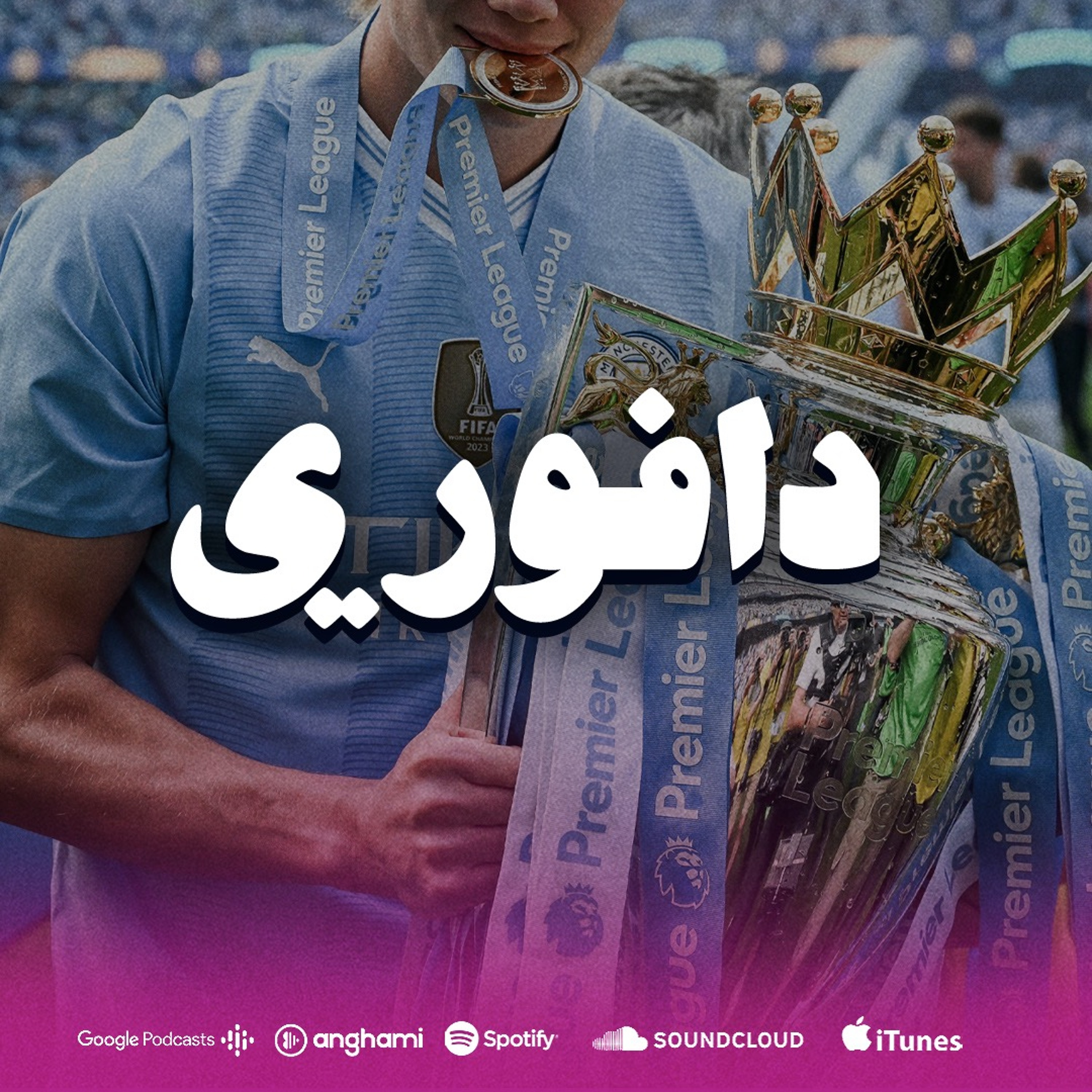 السيتي بطل الدوري || تشافي ضد لابورتا و مانشستر يوناتيد جاهز لنهائي الكأس episode artwork