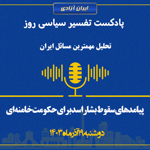 تفسیر سیاسی روز - پیامد‌های سقوط بشار اسد برای حکومت خامنه‌ای