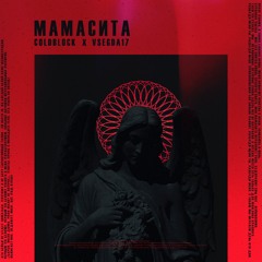 coldblock, VSEGDA17 - Мамасита