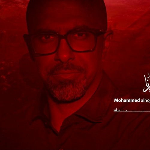 ما عذرنا | محمد الحجيرات | محرم 1443 هـ