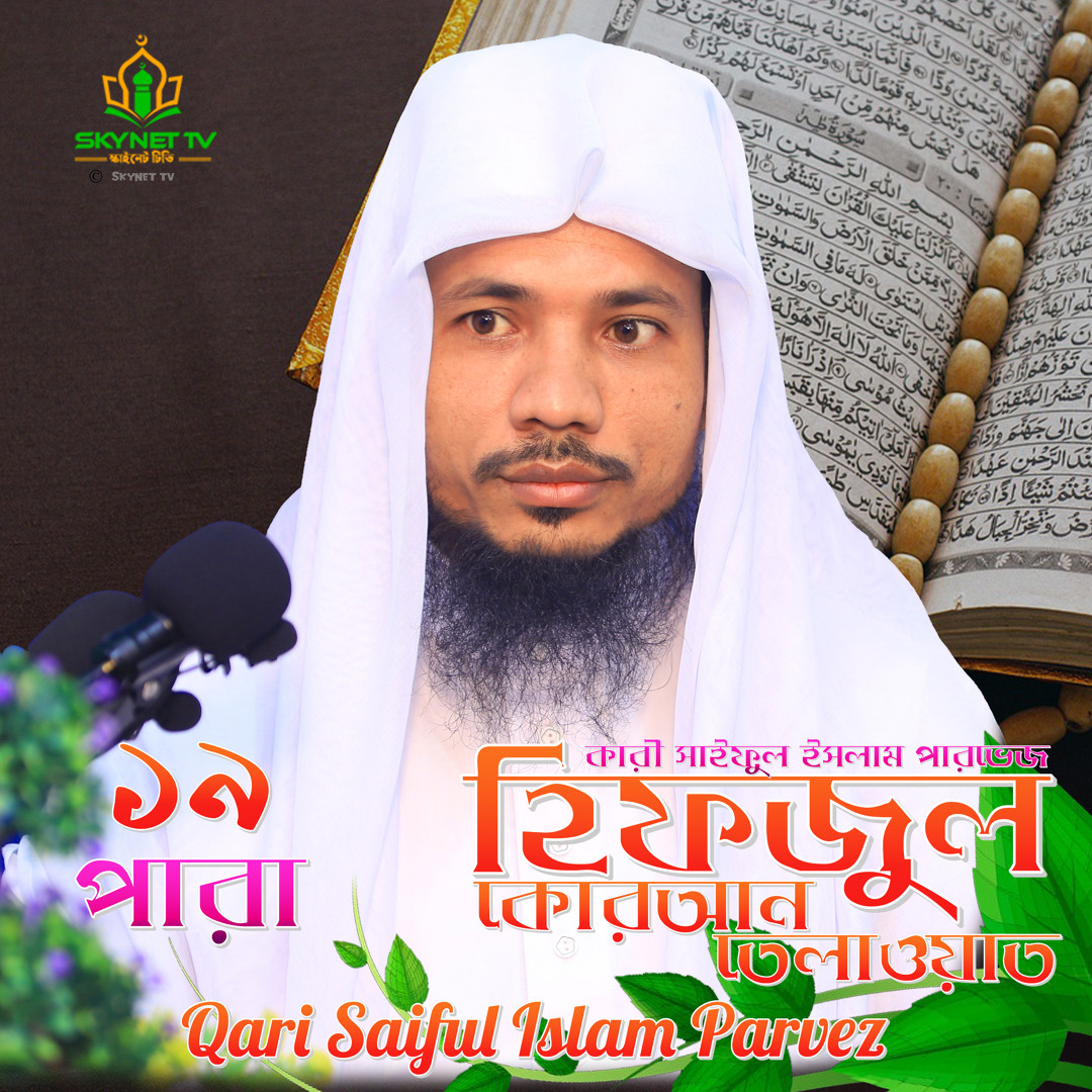 Stream Hifzul Quran Tilawat Para 19 By Qari Saiful Islam Parvez