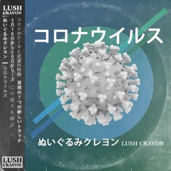 ぬいぐるみクレヨン Lush Crayon - W U H A N