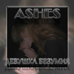 ДЕВУШКА БЕЗУМИЯ