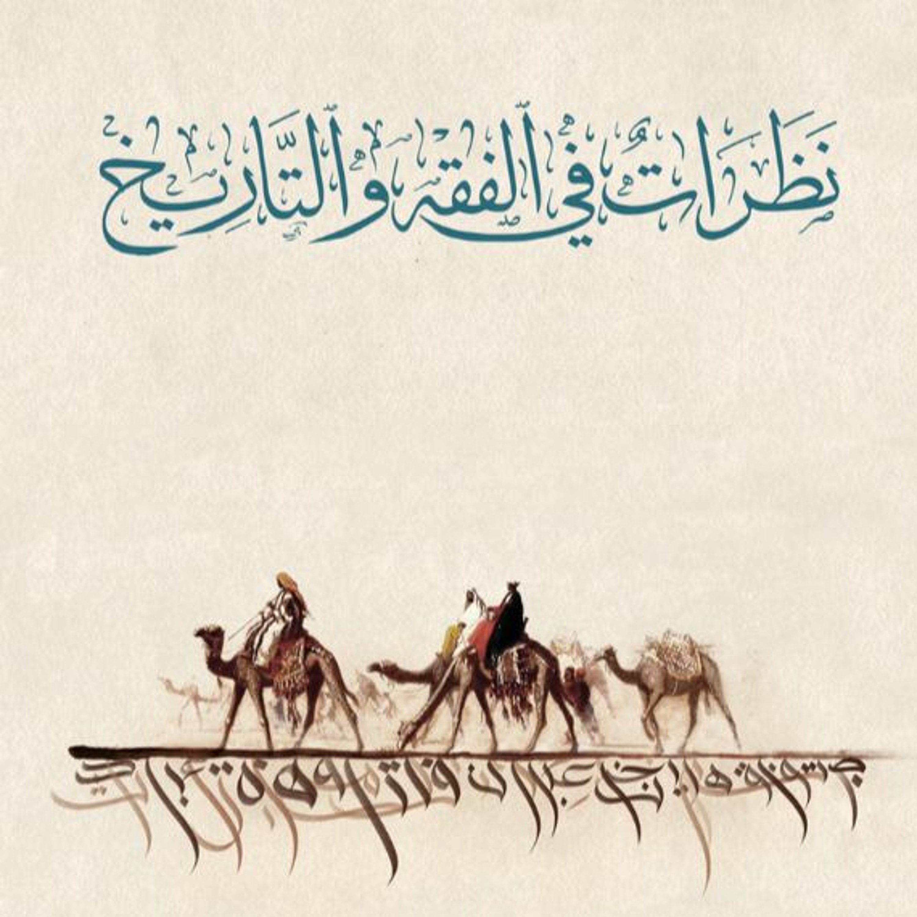 الكتاب المسموع : نظرات في الفقه والتاريخ ، الإمام عبد السلام ياسين episode artwork
