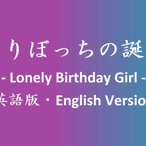 Stream ひとりぼっちの誕生日 Lonely Birthday Girl 英語版 English Version By Lyrical Crossover Bilingual Music By 覚王 Kaku O Listen Online For Free On Soundcloud