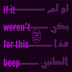 Shavi Lortso: If it weren't for this beep | شافي لورتسو: لو لم يكن هذا الطنين