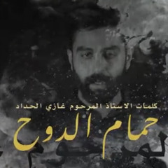 ‎⁨حمام الدوح | ناصر غازي الحداد - محرم 1443 هـ⁩