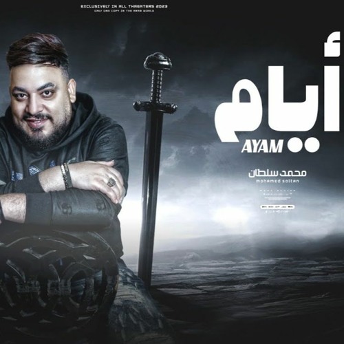 اغنية ايام ( وسلام للى زود همى دا زمان كان بيجرى فى دمى ) محمد سلطان 2024