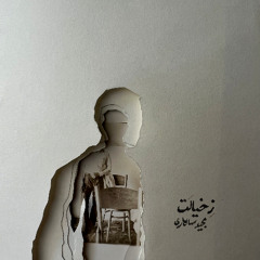 Majid Salari – Ze Khiyalat