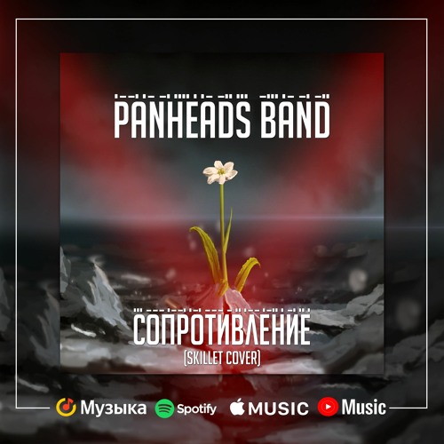 Сопротивление (Skillet Cover)