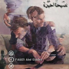 " قصيدة جديدة بعنوان •| نصيحة اخيرة "