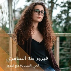 نسم علينا الهوا by فيروز طه السامري