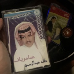 خل السهر لعيون من حبك خل العيون اللي لها عشقي تبات.🩶 خالد عبدالرحمن