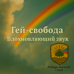Гей-свобода – Вдохновляющий звук