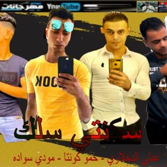 مهرجان سكنتي سلك ( من خبطه واحده ) مودي سواده - عدلي الدخلاوي - حمو كونتا -  مهرجانات | 2022