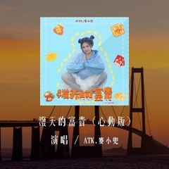 ATK,麦小兜 - 泼天的富贵 (心动版)「算命的说我 泼天的富贵会哗啦啦的来，不要脸的桃花儿会一朵朵的开」(4k Video)【動態歌詞/pīn yīn gē cí】#ATK #麦小兜 #泼天的富贵