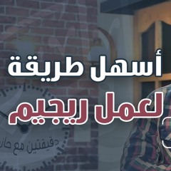 أسهل طريقة لعمل ريجيم | #دقيقتين_مع_حازم | الموسم 01 | د . حازم شومان