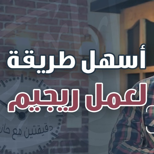 أسهل طريقة لعمل ريجيم | #دقيقتين_مع_حازم | الموسم 01 | د . حازم شومان