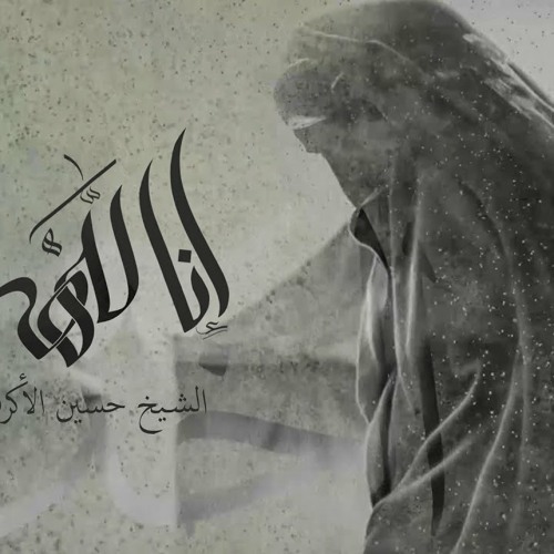 إنا لله | الشيخ حسين الأكرف | محرم 1442 هـ