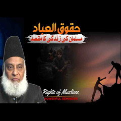 Haqooq ul Ibad ( Bandon ke Huqooq ) | Dr Israr Ahmed Speeches