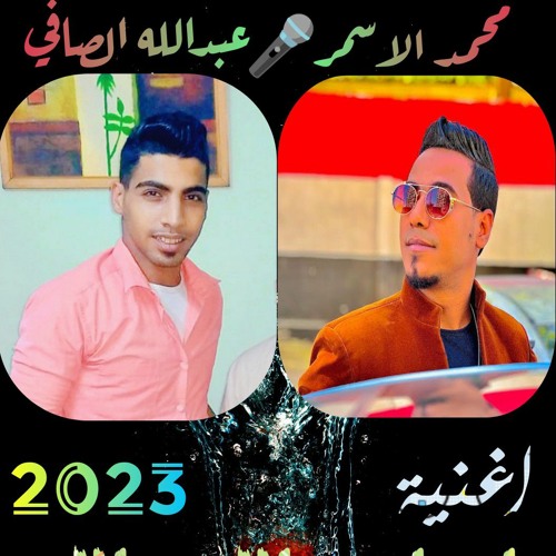 غزال الصعيد محمد الاسمر🎤الفنان عبدالله الصافي2023 دويتو العمر في اغنية يازمان مالك مالك2023 اسمع🎧