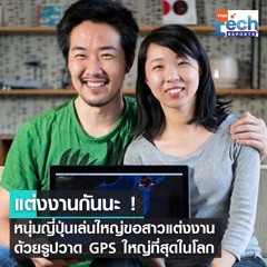 ย้อนชมหนุ่มญี่ปุ่นเล่นใหญ่ ขอสาวแต่งงานด้วยรูปวาด GPS ใหญ่ที่สุดในโลก | TNN Tech Reports