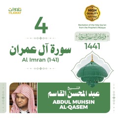 سورة آل عمران (1-41) - الشيخ عبد المحسن القاسم (قراءة من المسجد النبوي 1441هـ)