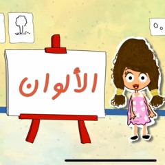 زلومة   تعليم الألوان   قصص أطفال   حكايات بالعربي