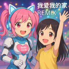 I love my family Baby Clio REMIX