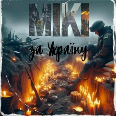 НАЗАР МІКІ - За Україну