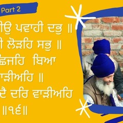 02 of 08 #Salok Sekh Fareed Jee ਫਰੀਦਾ ਥੀਉ ਪਵਾਹੀ ਦਭੁ ॥ ਜੇ ਸਾਂਈ ਲੋੜਹਿ ਸਭੁ ॥