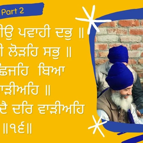 02 of 08 #Salok Sekh Fareed Jee ਫਰੀਦਾ ਥੀਉ ਪਵਾਹੀ ਦਭੁ ॥ ਜੇ ਸਾਂਈ ਲੋੜਹਿ ਸਭੁ ॥