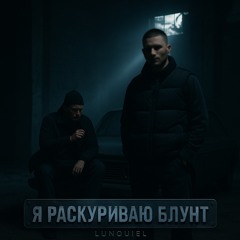 Я Раскуриваю Блунт