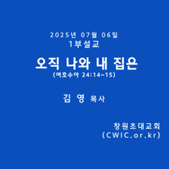2025.07.06 1부 (김영 목사)